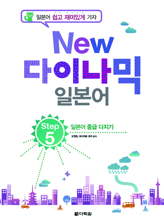 다락원 중국어 마스터 step5