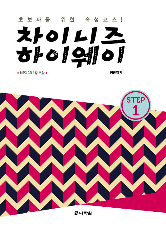 차이니즈 하이웨이 step1