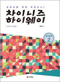 차이니즈 하이웨이 step2