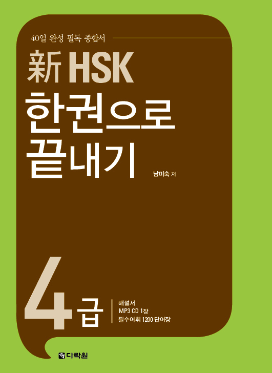 新 HSK 한권으로 끝내기 4급