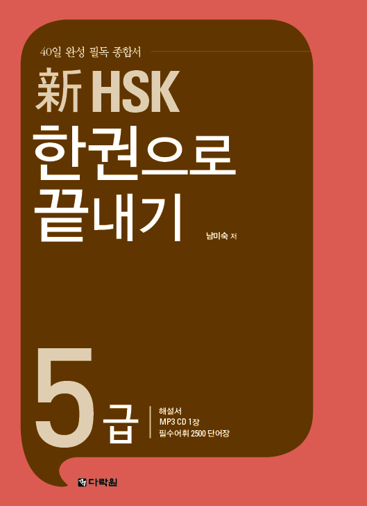 新 HSK 한권으로 끝내기 5급