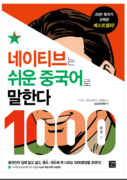 네이티브는 쉬운 중국어로 말한다 - 1000문장 편