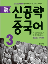 [최신개정] 신공략 중국어 3