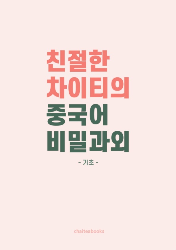 친절한 차이티의 중국어 비밀과외 기초