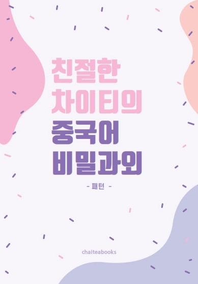친절한 차이티의 중국어 비밀과외 패턴