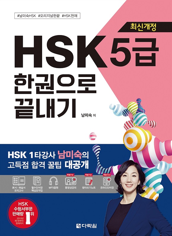 [최신개정] HSK5급 한권으로 끝내기