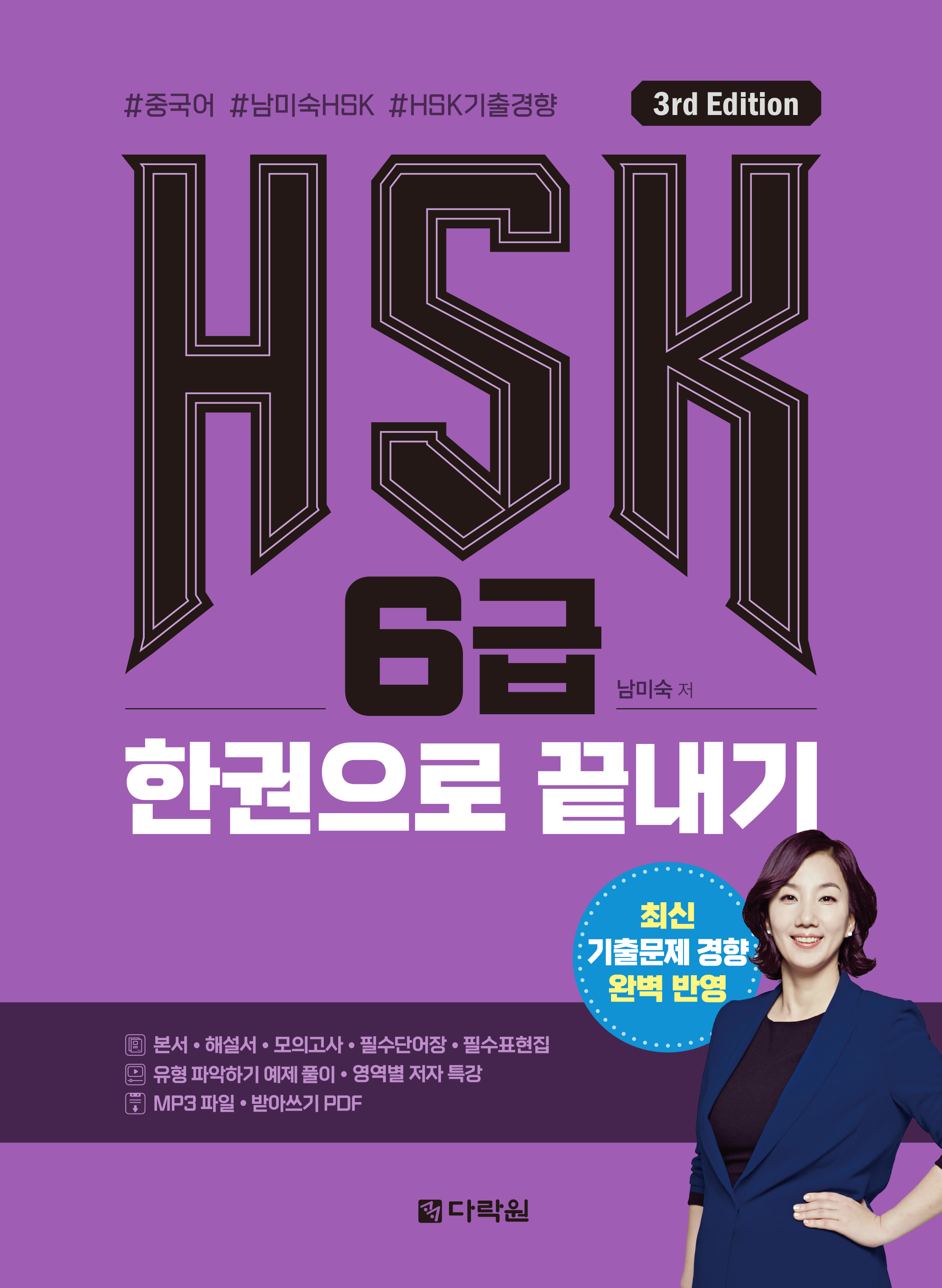 (3rd Edition) HSK 6급 한권으로 끝내기