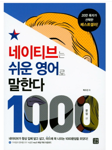 네이티브는 쉬운 영어로 말한다 - 1000문장 편