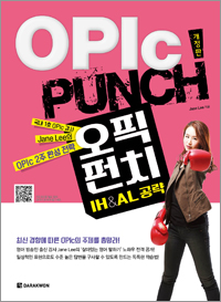 OPIc PUNCH to IH&AL 공략 (개정판)