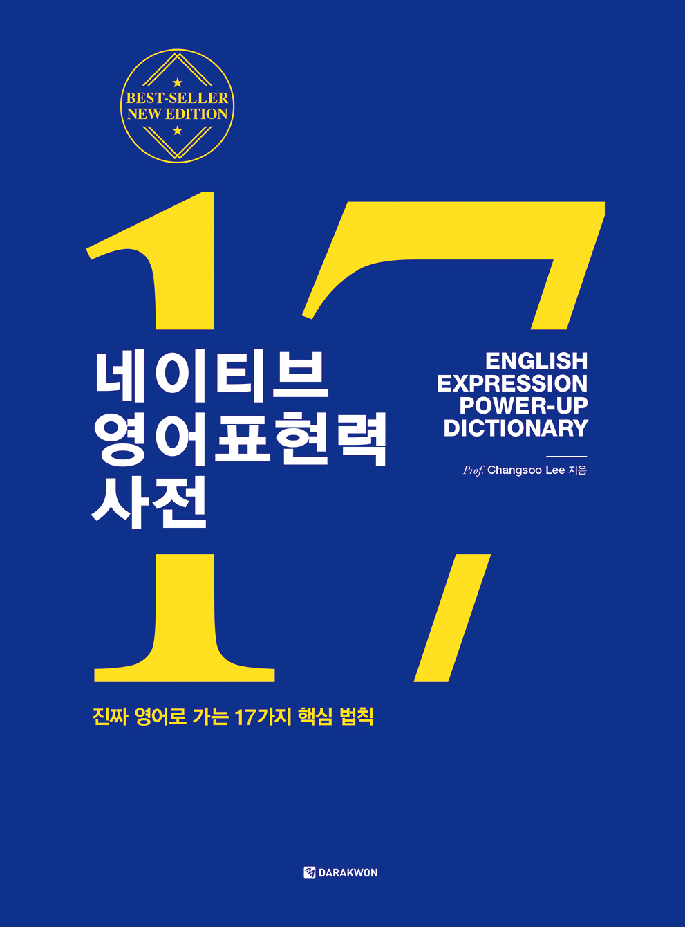 네이티브 영어표현력 사전 