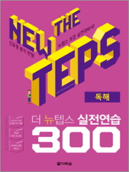 The NEW TEPS 실전연습 300 독해