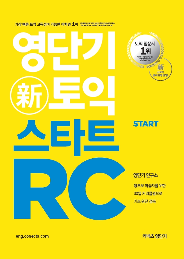 영단기 신토익 스타트 RC