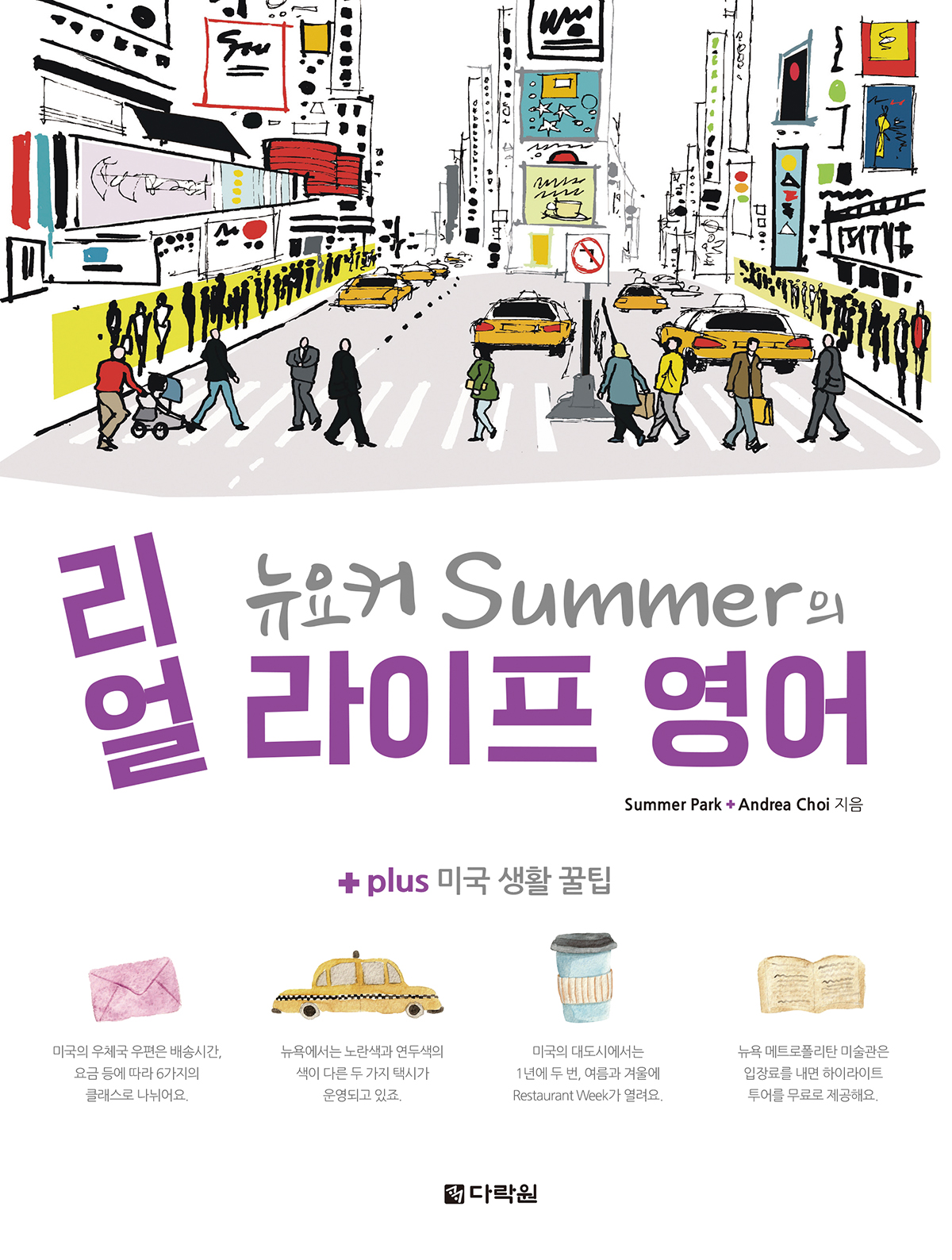 뉴요커 Summer의 리얼 라이프 영어