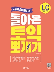 돌아온 토익 뽀개기 LC 공략