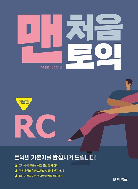 맨처음 토익 RC 기본편