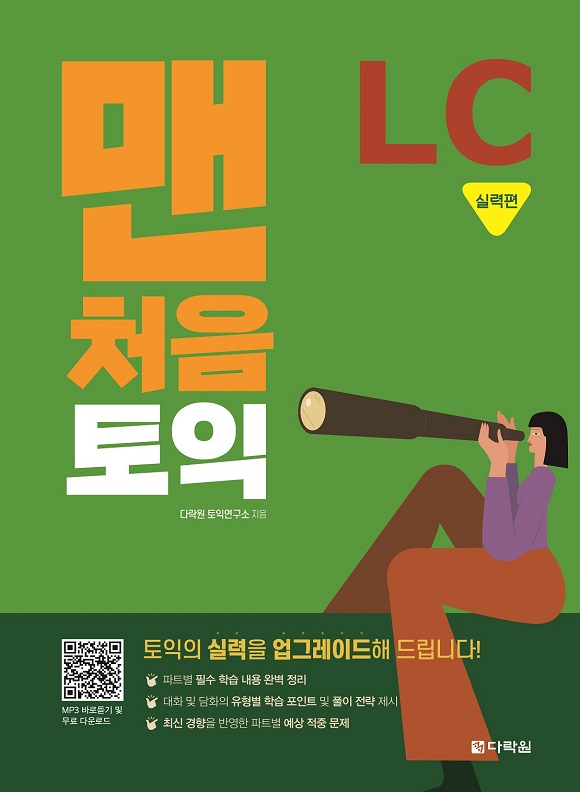 맨처음 토익 LC 실력편