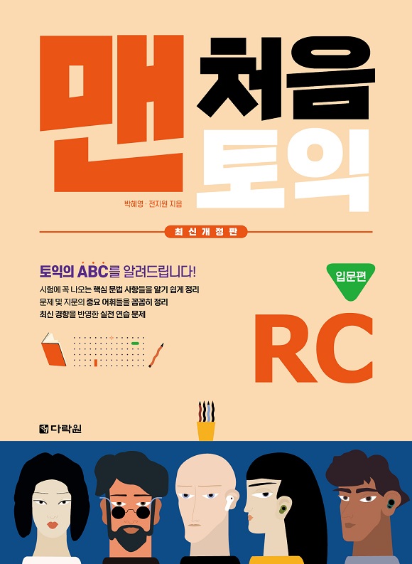 맨처음 토익 RC 입문편 (최신개정판)