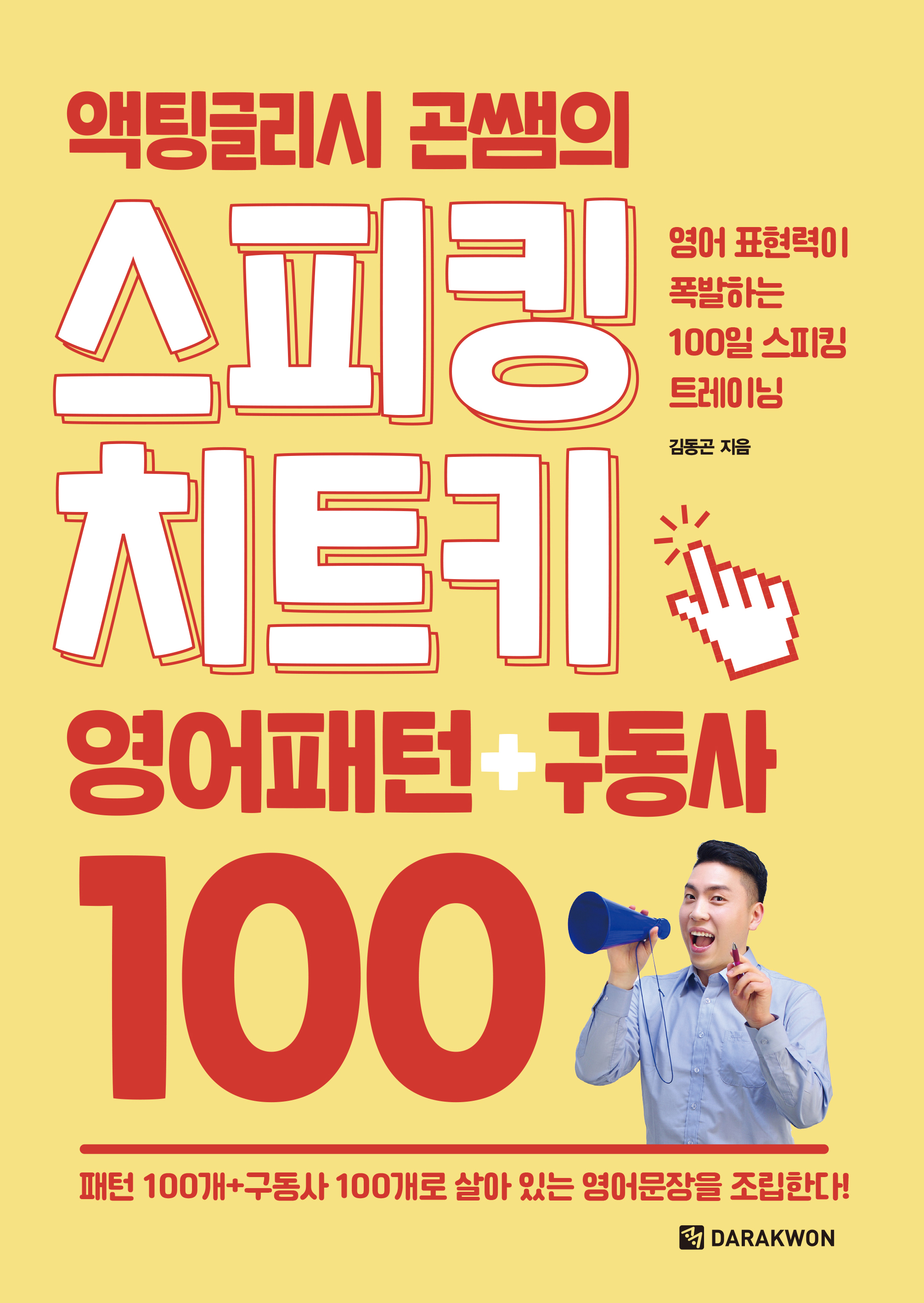 액팅글리시 곤쌤의 스피킹 치트키 영어패턴+구동사100 
