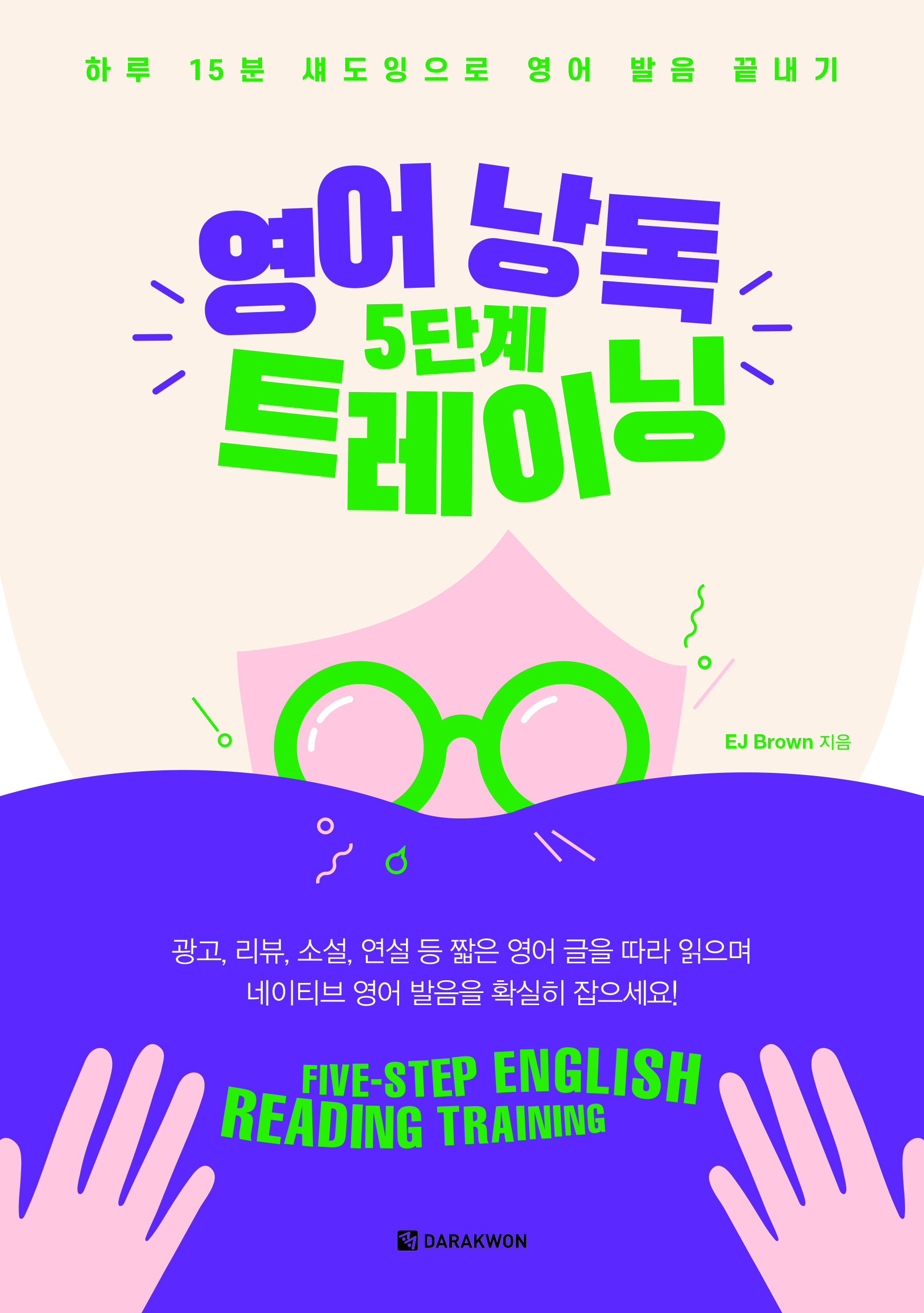 영어 낭독 5단계 트레이닝