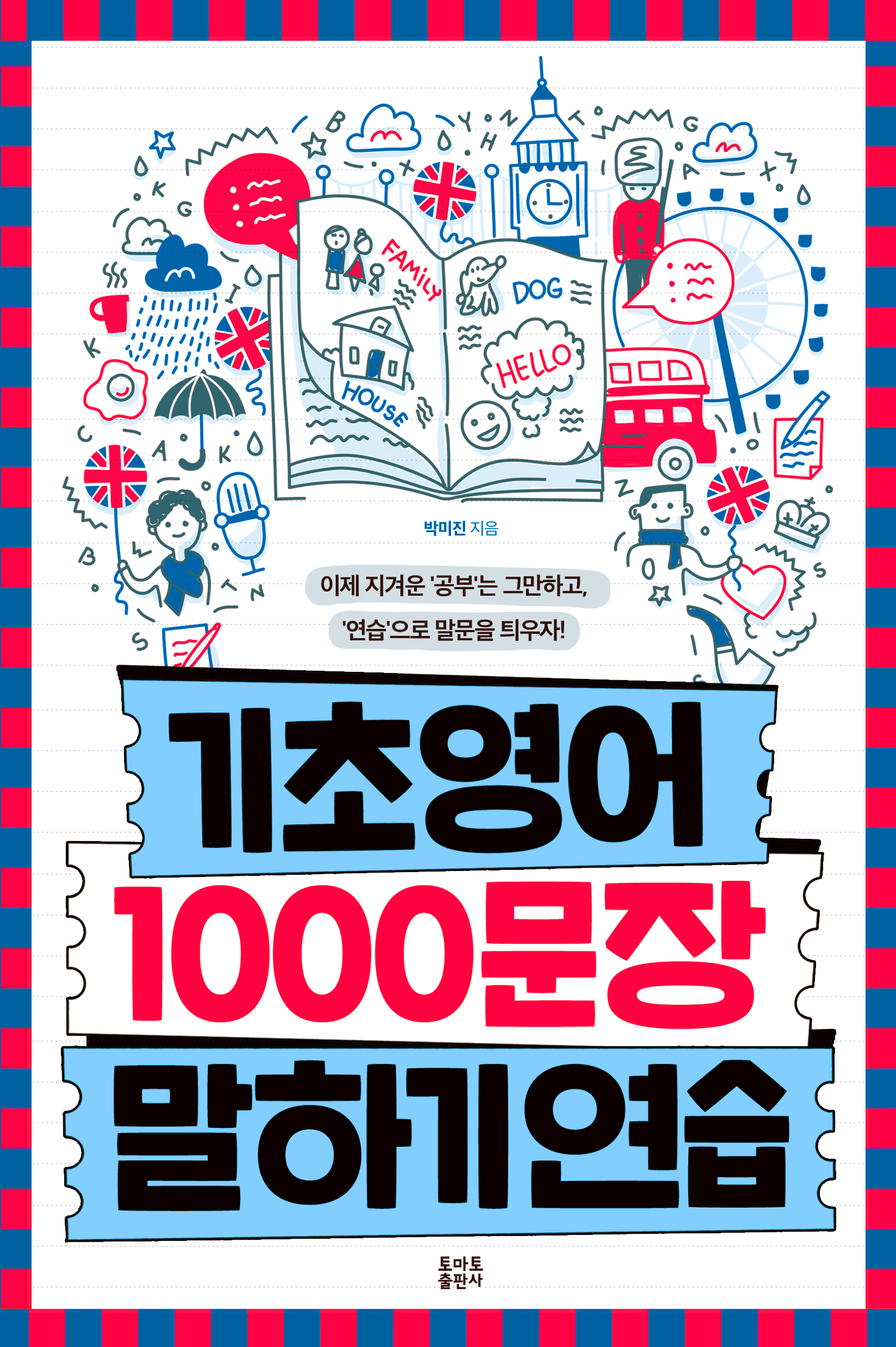 기초영어 1000문장 말하기 연습 (토마토출판사)