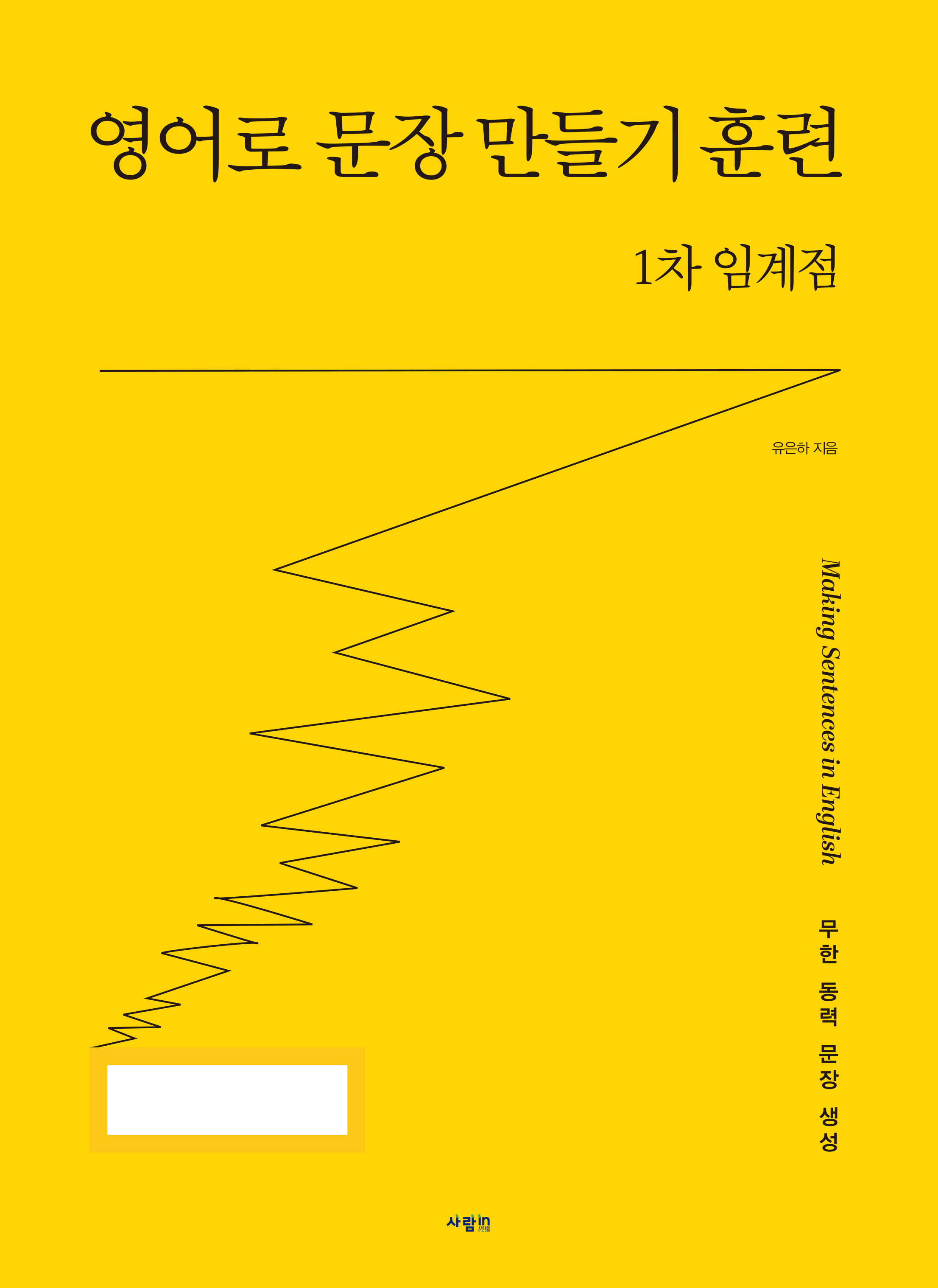 영어로 문장 만들기 훈련 1차 임계점 (사람in)