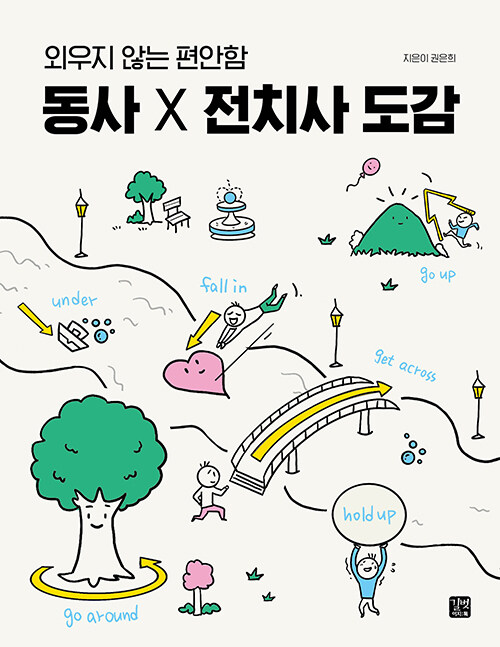 외우지 않는 편안함 동사 X 전치사 도감 (길벗이지톡)