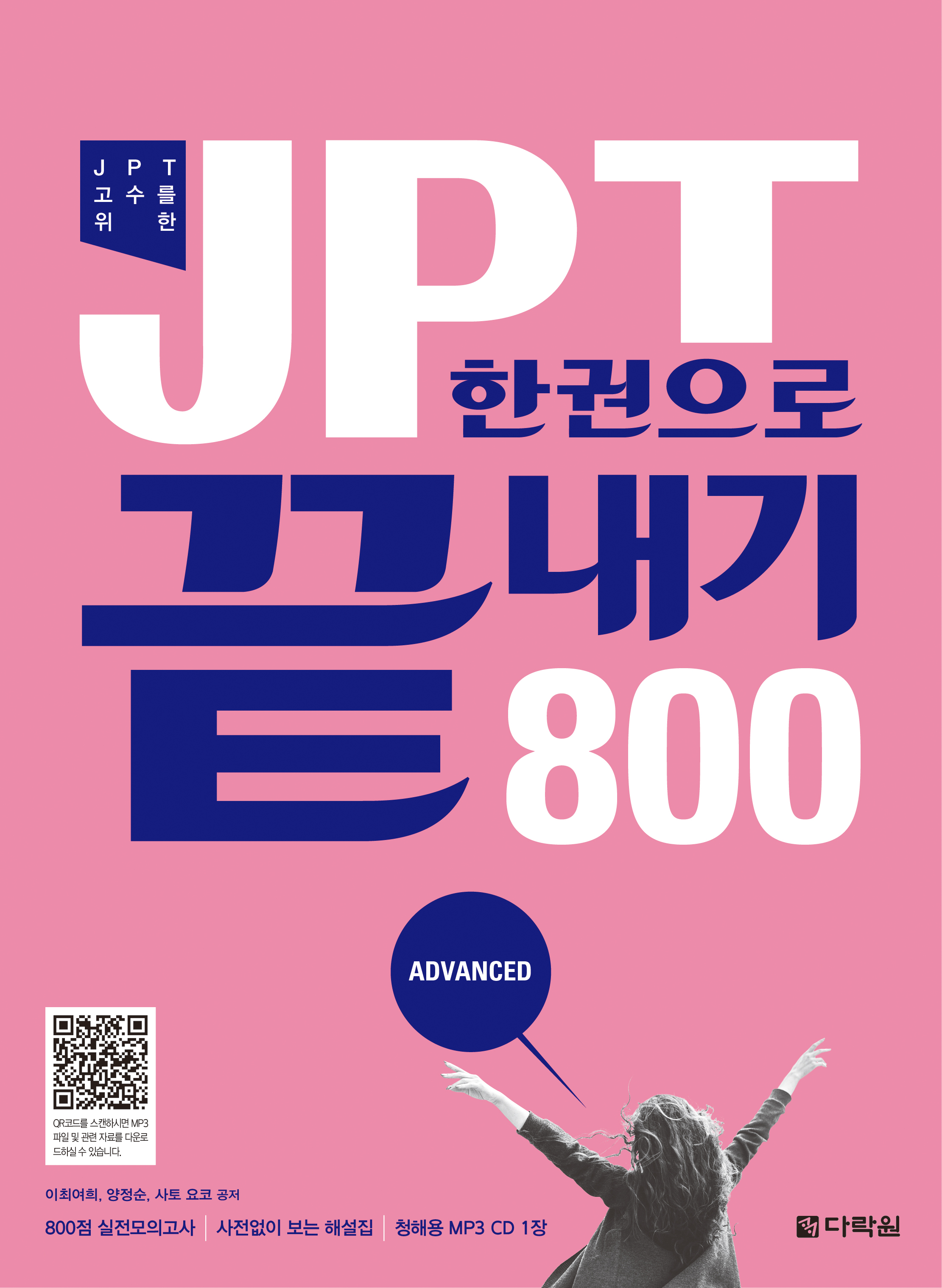 JPT 한권으로 끝내기 800