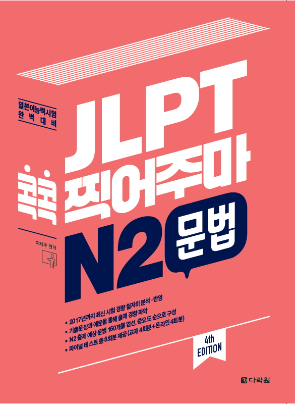 (4th EDITION) JLPT 콕콕 찍어주마 N2 문법