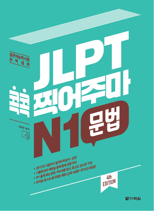 (4th EDITION) JLPT 콕콕 찍어주마 N1 문법