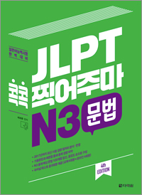 (4th EDITION) JLPT 콕콕 찍어주마 N3 문법