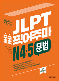 (4th EDITION) JLPT 콕콕 찍어주마 N4·5 문법