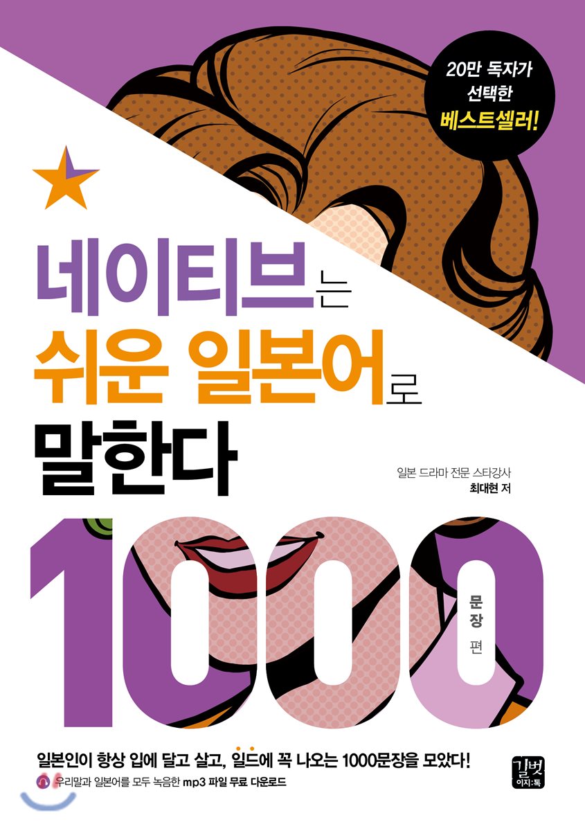 네이티브는 쉬운 일본어로 말한다 1000문장 편 (길벗이지톡)