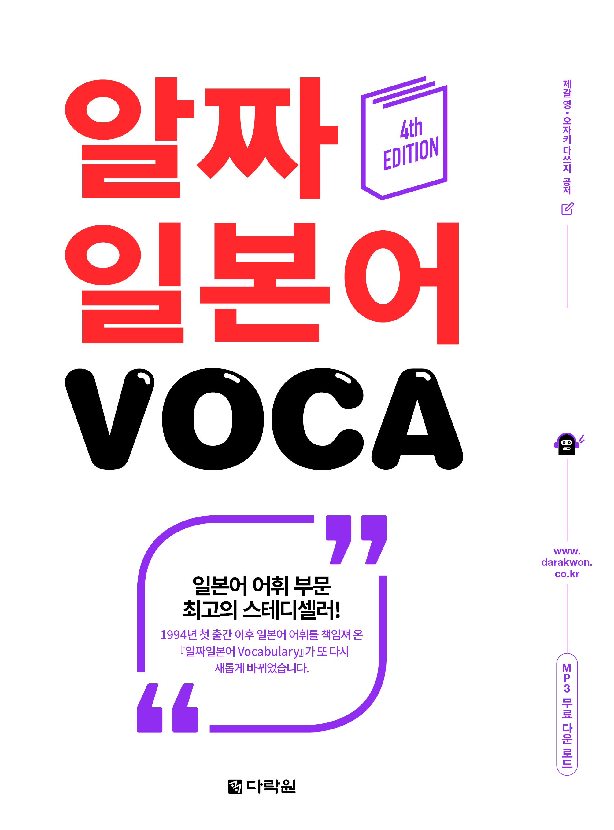 (4th EDITION) 알짜 일본어 VOCA