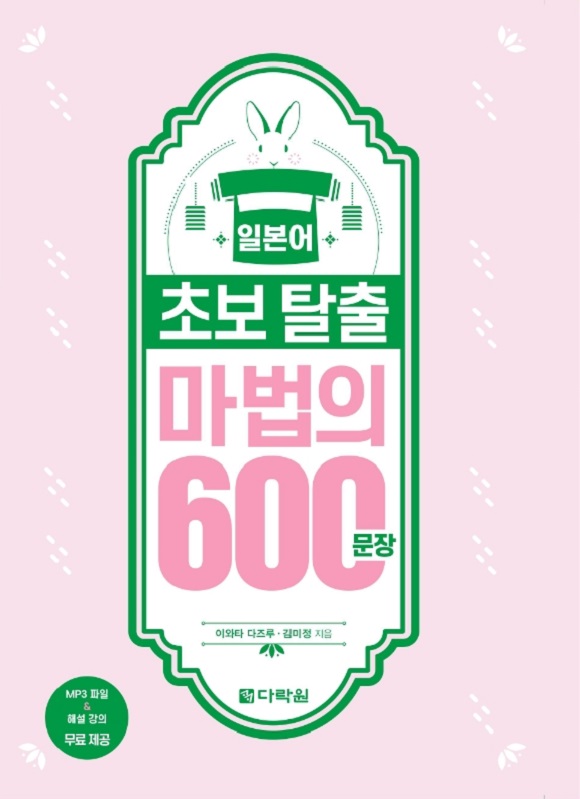 일본어 초보 탈출 마법의 600문장