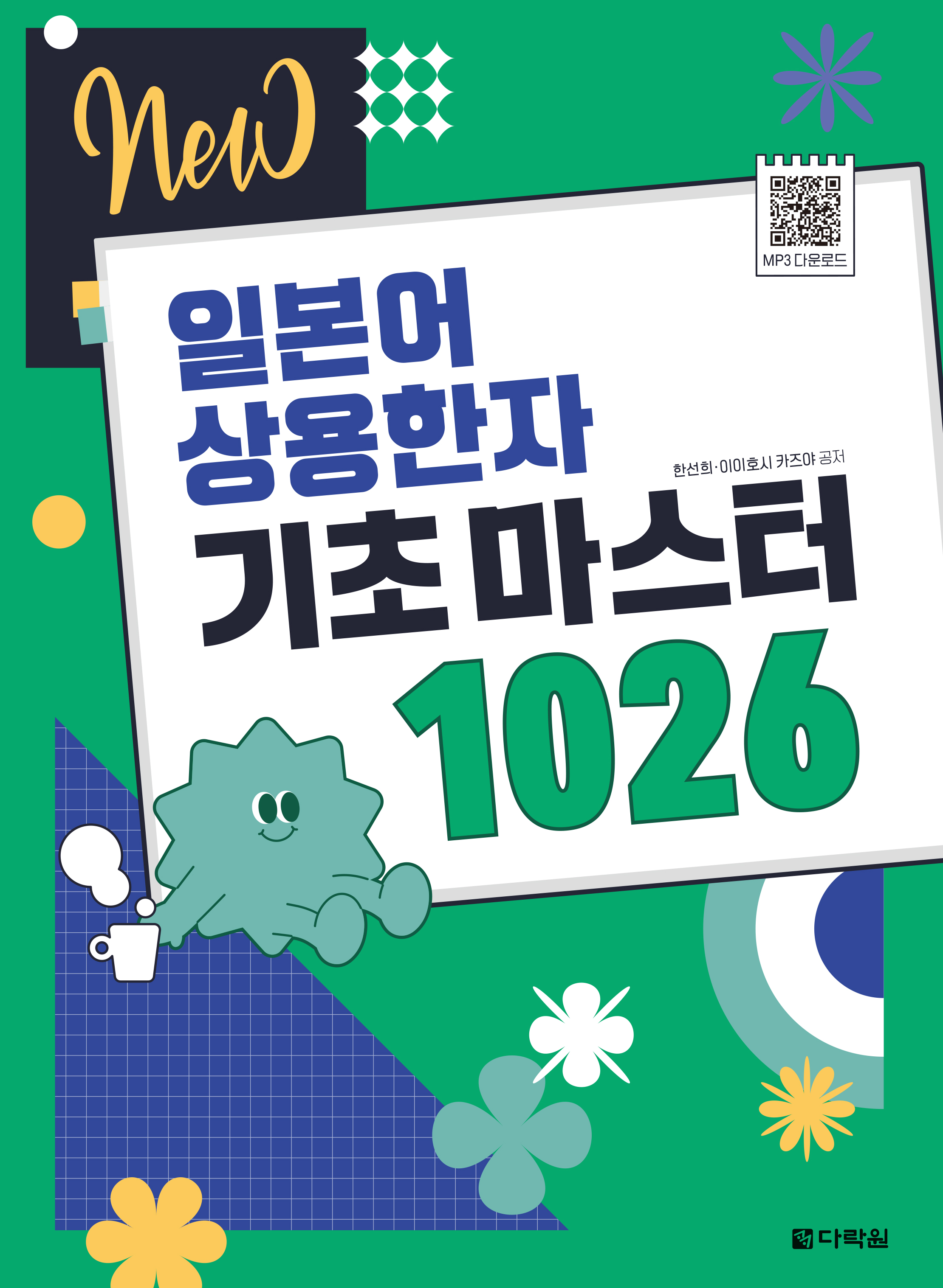 NEW 일본어 상용한자 기초마스터 1026