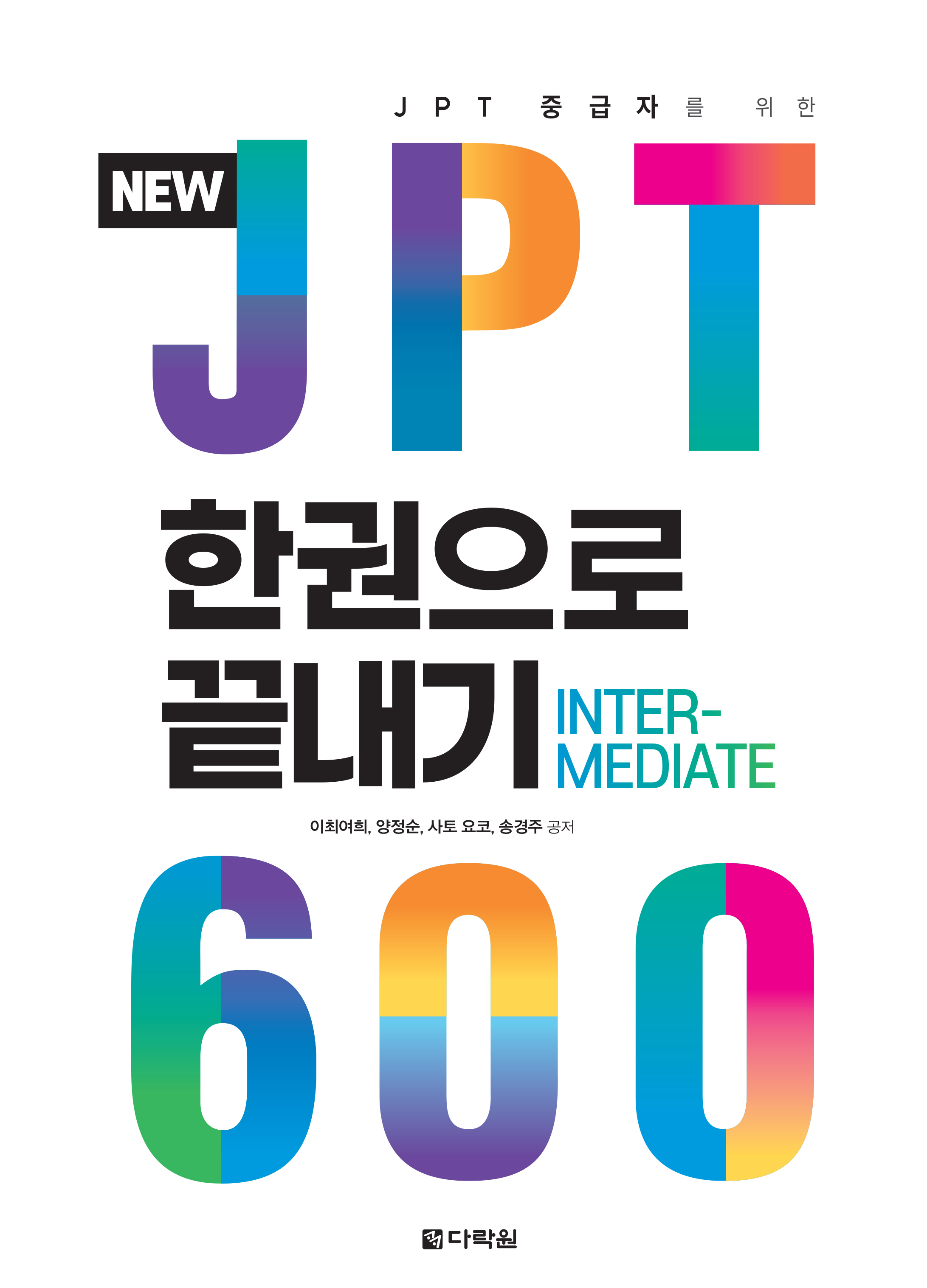 NEW JPT 한권으로 끝내기 600