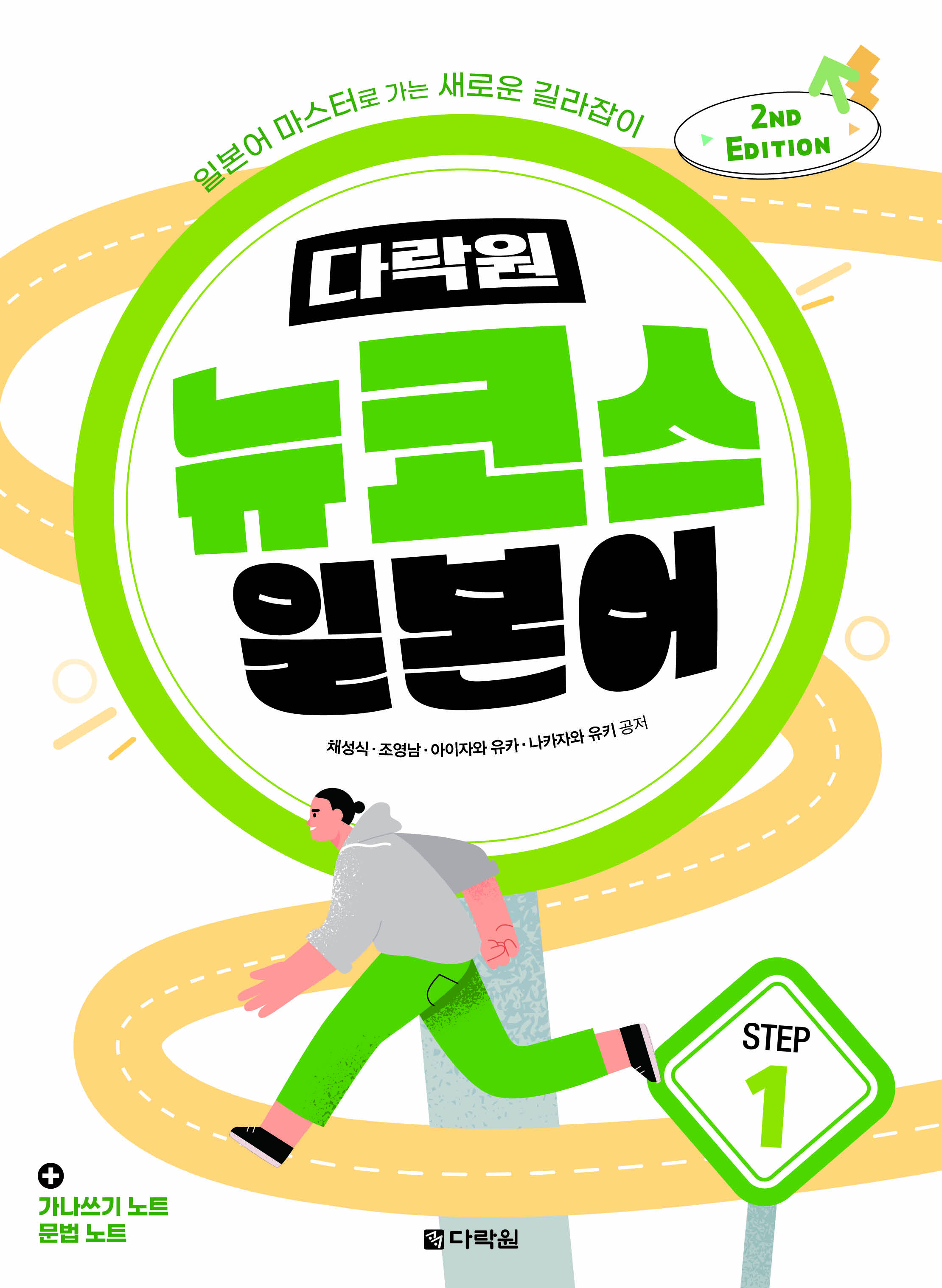 (2nd EDITION) 다락원 뉴코스 일본어 Step1