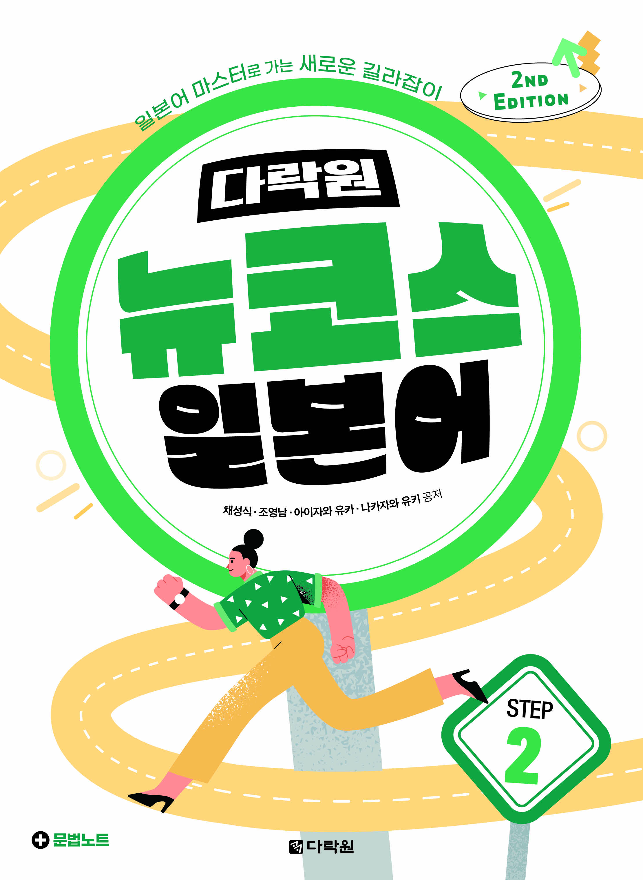 (2nd EDITION) 다락원 뉴코스 일본어 Step2