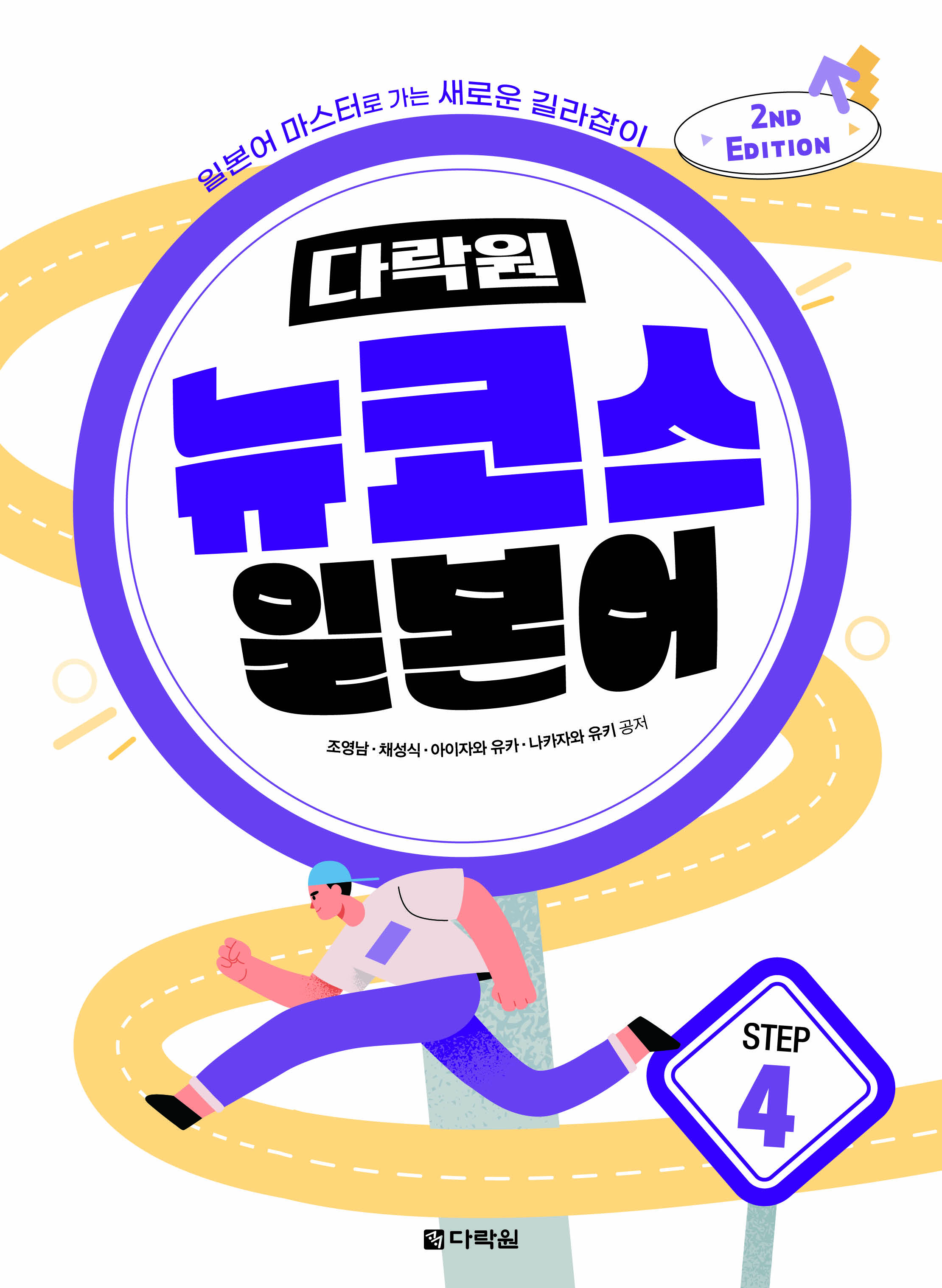 (2nd EDITION) 다락원 뉴코스 일본어 Step4