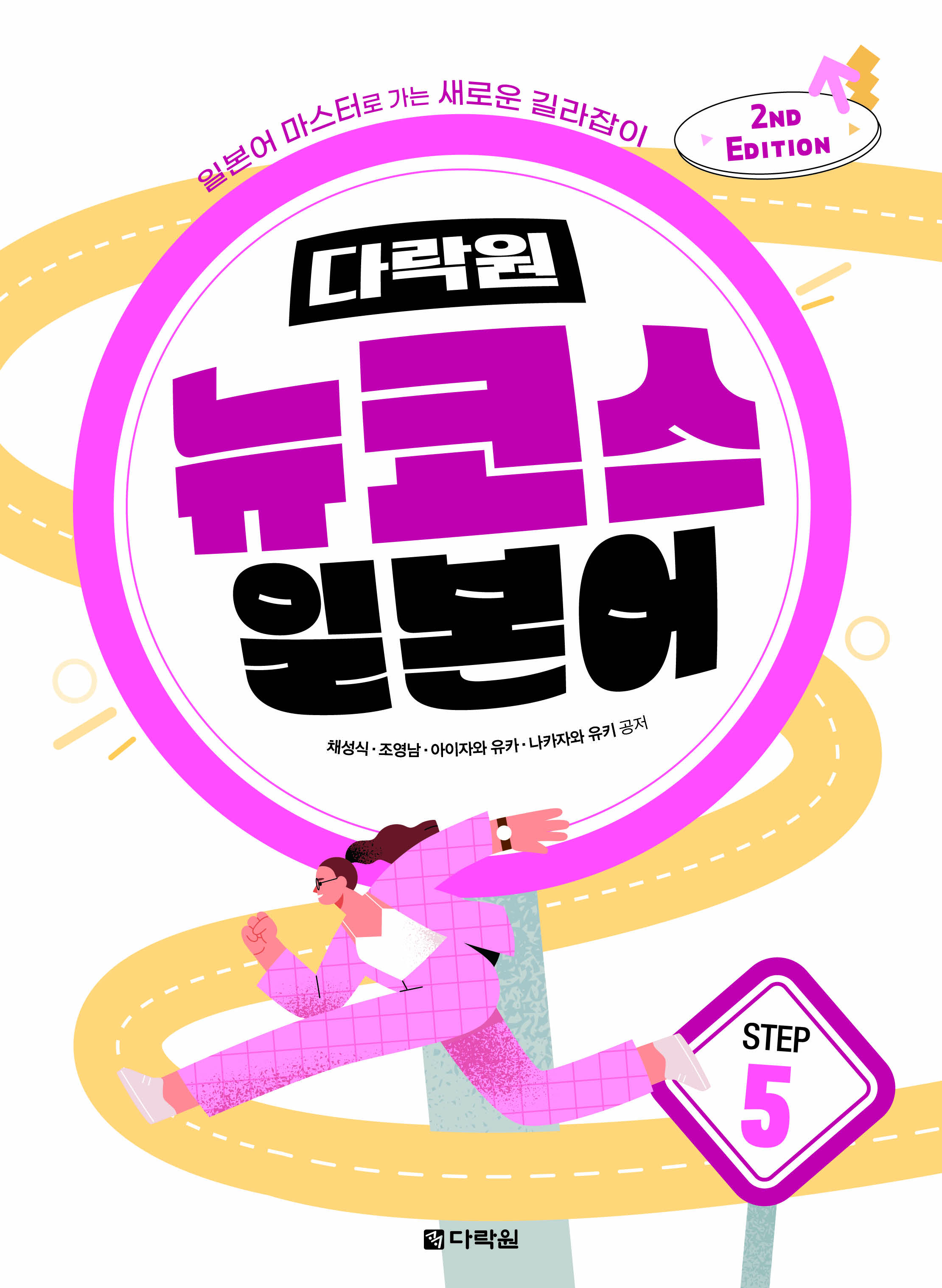 (2nd EDITION) 다락원 뉴코스 일본어 Step5