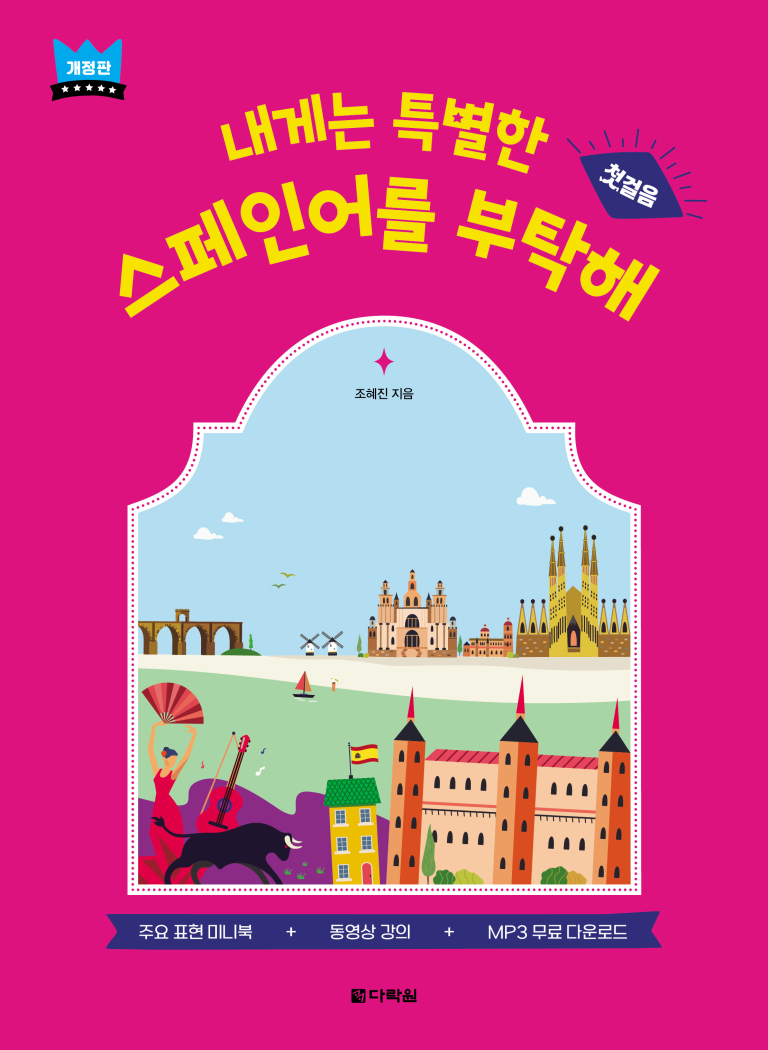 내게는 특별한 스페인어를 부탁해-개정판