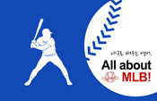 야구로 배우는 영어, All about MLB!