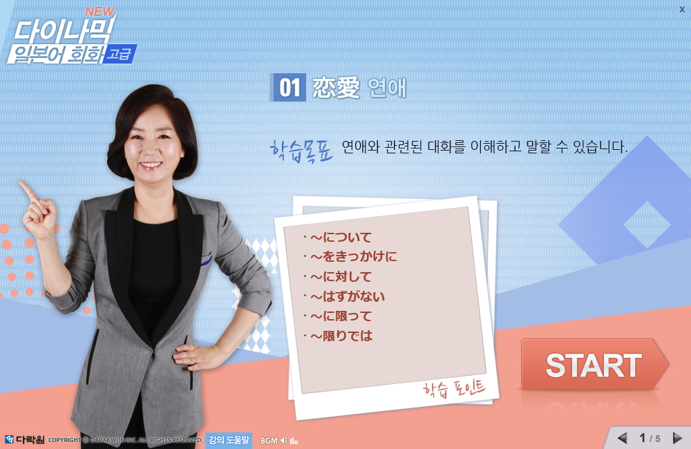 New 다이나믹 일본어 회화 고급
