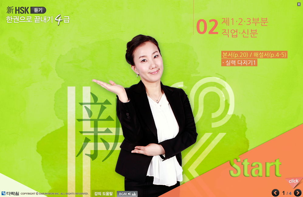 新HSK 한권으로 끝내기 4급 듣기 (1)