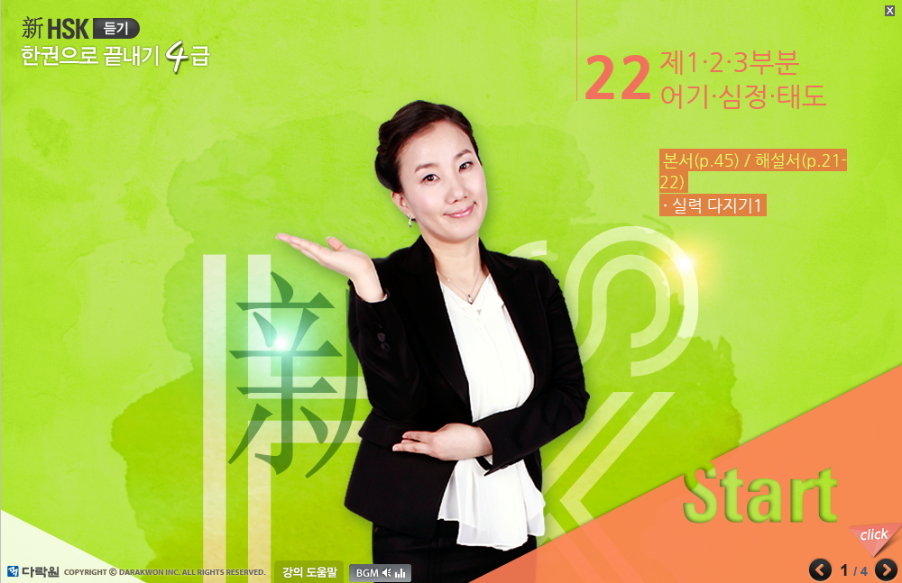 新HSK 한권으로 끝내기 4급 듣기 (2)