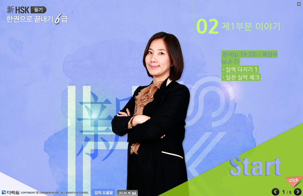 新HSK 한권으로 끝내기 6급 듣기