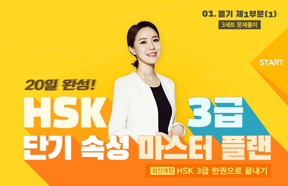 20일 완성! HSK3급 단기 속성 마스터 플랜