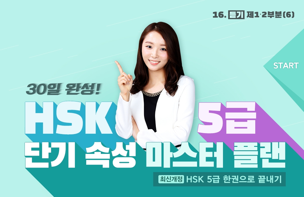 30일 완성! HSK5급 단기 속성 마스터 플랜 (2)