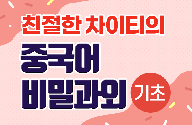 친절한 차이티의 중국어 비밀과외 - 기초