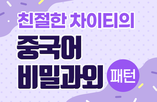 친절한 차이티의 중국어 비밀과외 - 패턴 (1)